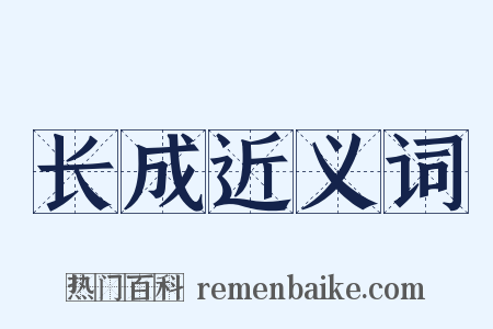 长成近义词是什么意思的图片